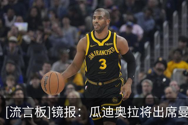 [流言板]镜报：瓜迪奥拉将出席曼城下场主场比赛，表达对俱乐部支持